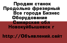 Продам станок Продольно-фрезерный 6640 - Все города Бизнес » Оборудование   . Самарская обл.,Новокуйбышевск г.